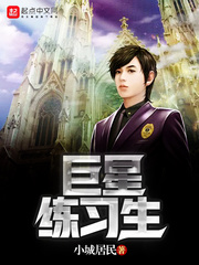 都市小说:巨星练习生 都市小说:巨星练习生
