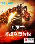 网游小说:瓦罗兰英雄联盟传说 网游小说:瓦罗兰英雄联盟传说