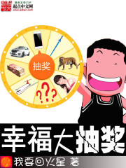都市小说:幸福大抽奖 都市小说:幸福大抽奖