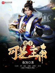 玄幻小说:老子可是主角 玄幻小说:老子可是主角