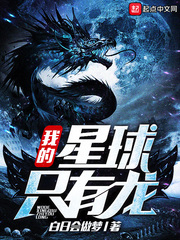玄幻小说:我的星球只有龙 玄幻小说:我的星球只有龙