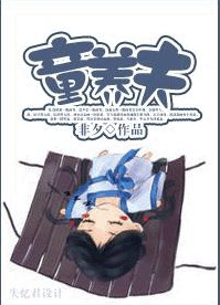 言情小说:童养夫 言情小说:童养夫