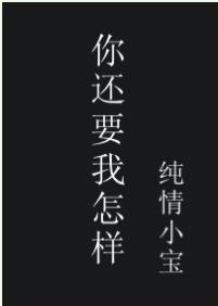 ����С˵:�㻹Ҫ������