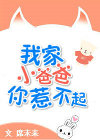 耽美小说:我家小爸爸你惹不起 耽美小说:我家小爸爸你惹不起