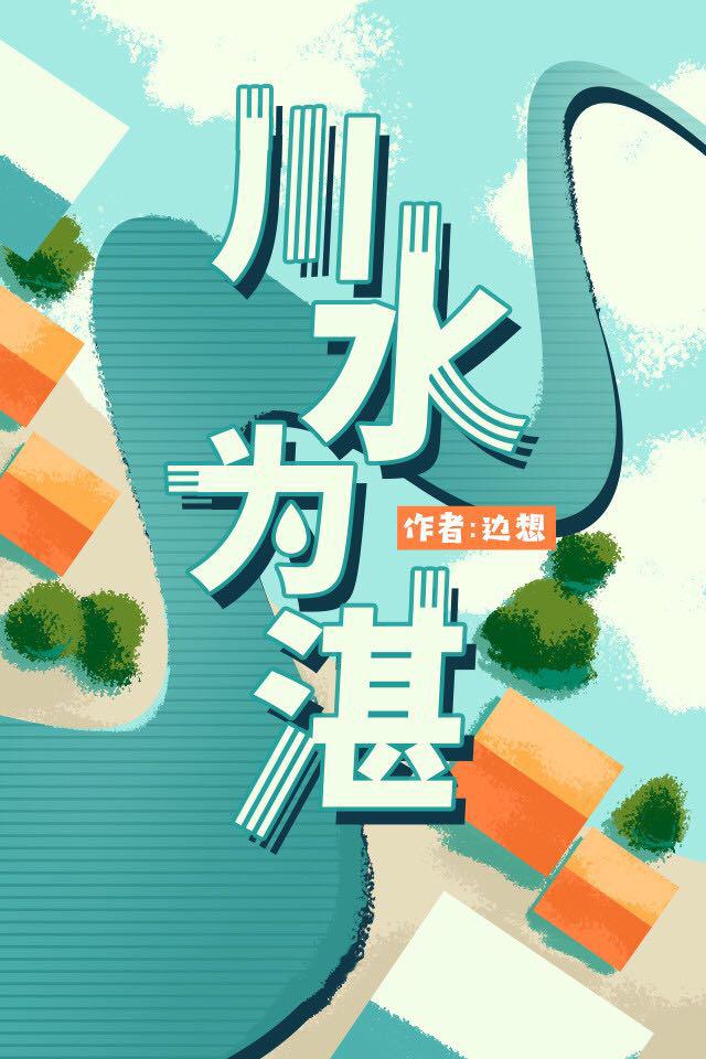 ����С˵:��ˮΪտ