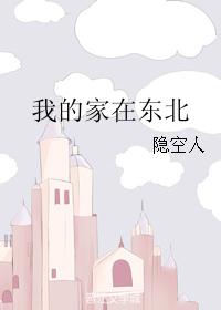 其他小说:我的家在东北 其他小说:我的家在东北