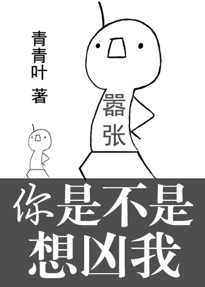 言情小说:你是不是想凶我 言情小说:你是不是想凶我