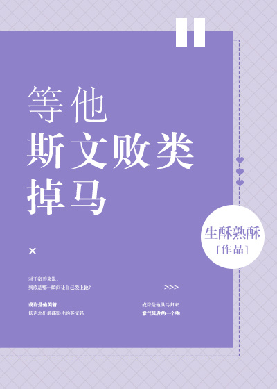 言情小说:等他斯文败类掉马 言情小说:等他斯文败类掉马