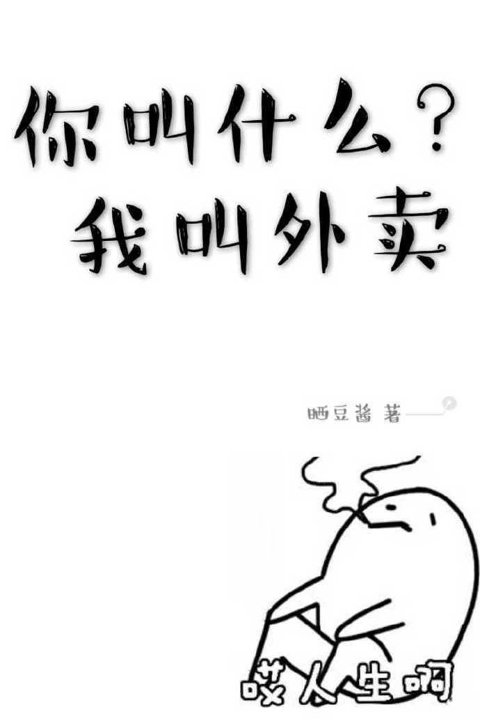 言情小说:你叫什么,我叫外卖 言情小说:你叫什么,我叫外卖