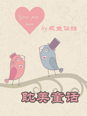 耽美小说:耽美童话 耽美小说:耽美童话