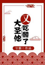 玄幻小说:大圣他又吃醋了 玄幻小说:大圣他又吃醋了