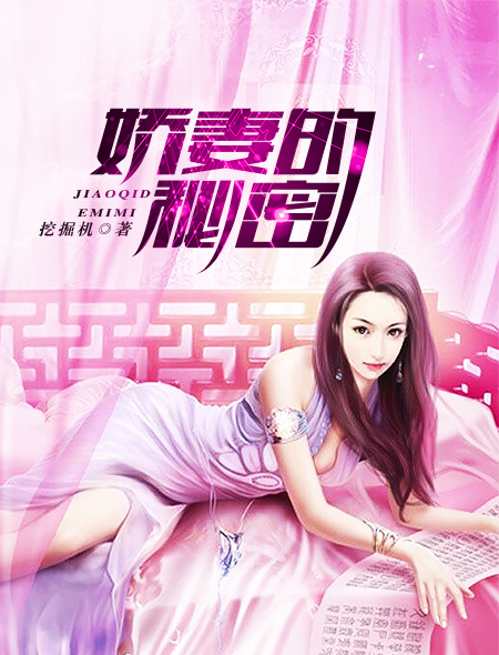 言情小说:娇妻的秘密 言情小说:娇妻的秘密