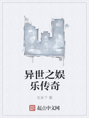 都市小说:异世之娱乐传奇 都市小说:异世之娱乐传奇