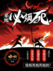 历史小说:系统必须死 历史小说:系统必须死