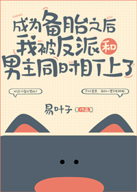 玄幻小说:成为备胎之后我被反派和男主同时盯上了 玄幻小说:成为备胎之后我被反派和男主同时盯上了