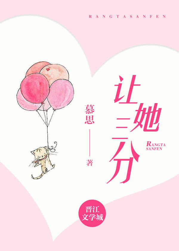 言情小说:让她三分 言情小说:让她三分