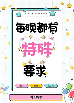 言情小说:每晚都有特殊要求 言情小说:每晚都有特殊要求