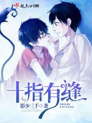 ����С˵:ʮָ�з� ���+����