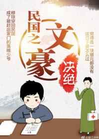 耽美小说:民国之文豪 耽美小说:民国之文豪