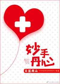 耽美小说:妙手丹心 耽美小说:妙手丹心