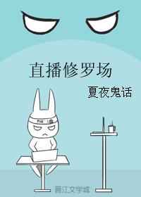 耽美小说:直播修罗场 耽美小说:直播修罗场