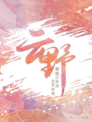 耽美小说:云野 耽美小说:云野