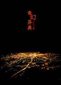 耽美小说:奇幻异典 耽美小说:奇幻异典