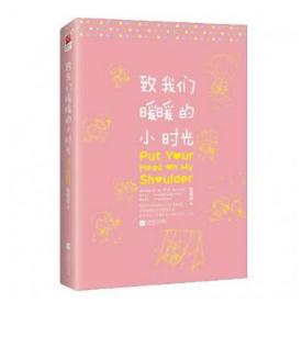 言情小说:致我们暖暖的小时光 言情小说:致我们暖暖的小时光