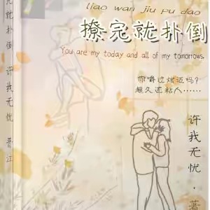 言情小说:撩完就扑倒 言情小说:撩完就扑倒