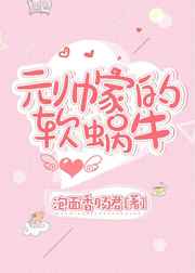 其他小说:元帅家的软蜗牛 金推完结+番外 其他小说:元帅家的软蜗牛 金推完结+番外