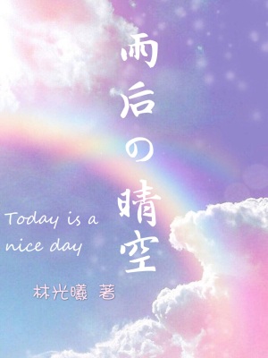言情小说:雨后晴空 言情小说:雨后晴空
