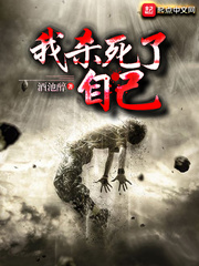 玄幻小说:我杀死了自己 玄幻小说:我杀死了自己
