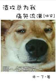 其他小说:渣攻总为我痛哭流涕 其他小说:渣攻总为我痛哭流涕