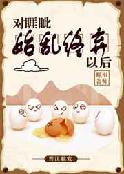 其他小说:对睚眦始乱终弃以后 其他小说:对睚眦始乱终弃以后