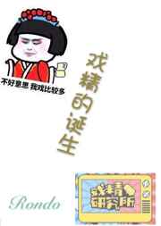 耽美小说:戏精的诞生 耽美小说:戏精的诞生