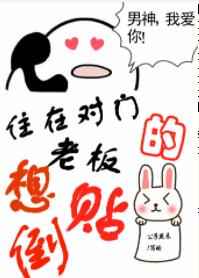 耽美小说:住在对门的老板想倒贴 耽美小说:住在对门的老板想倒贴