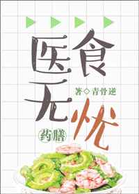 ����С˵:ҽʳ����[��Խ]