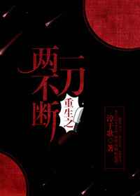 耽美小说:重生之一刀两不断 耽美小说:重生之一刀两不断