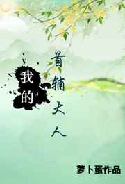 耽美小说:我的首辅大人 完结+番外 耽美小说:我的首辅大人 完结+番外