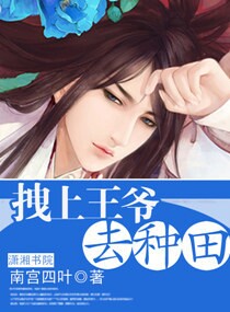 其他小说:拽上王爷去种田 其他小说:拽上王爷去种田