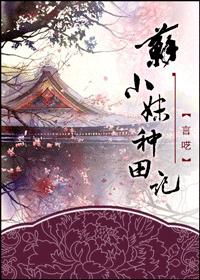 其他小说:苏小妹种田记 其他小说:苏小妹种田记