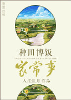 其他小说:种田博饭家常事 其他小说:种田博饭家常事