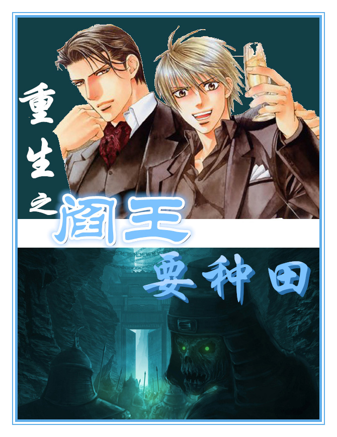 其他小说:重生之阎王爱种田 其他小说:重生之阎王爱种田