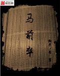 其他小说:马前卒 其他小说:马前卒