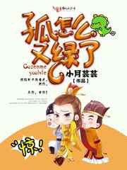 耽美小说:孤怎么又绿了 耽美小说:孤怎么又绿了