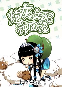 其他小说:炮灰女配种田记 其他小说:炮灰女配种田记