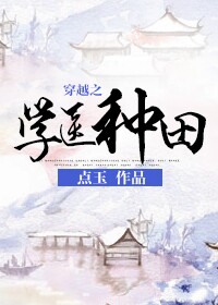 其他小说:穿越之学医种田/买个童养夫 其他小说:穿越之学医种田/买个童养夫