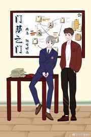 耽美小说:门萨之门 耽美小说:门萨之门