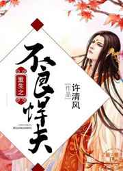 耽美小说:重生之不良悍夫 耽美小说:重生之不良悍夫