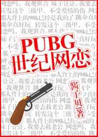 耽美小说:PUBG世纪网恋 耽美小说:PUBG世纪网恋
